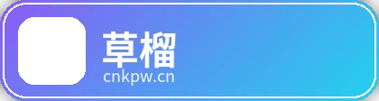 草榴品牌Logo